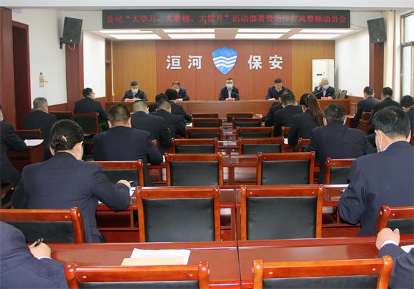 公司召開“大學(xué)習(xí)、大整頓、大提...