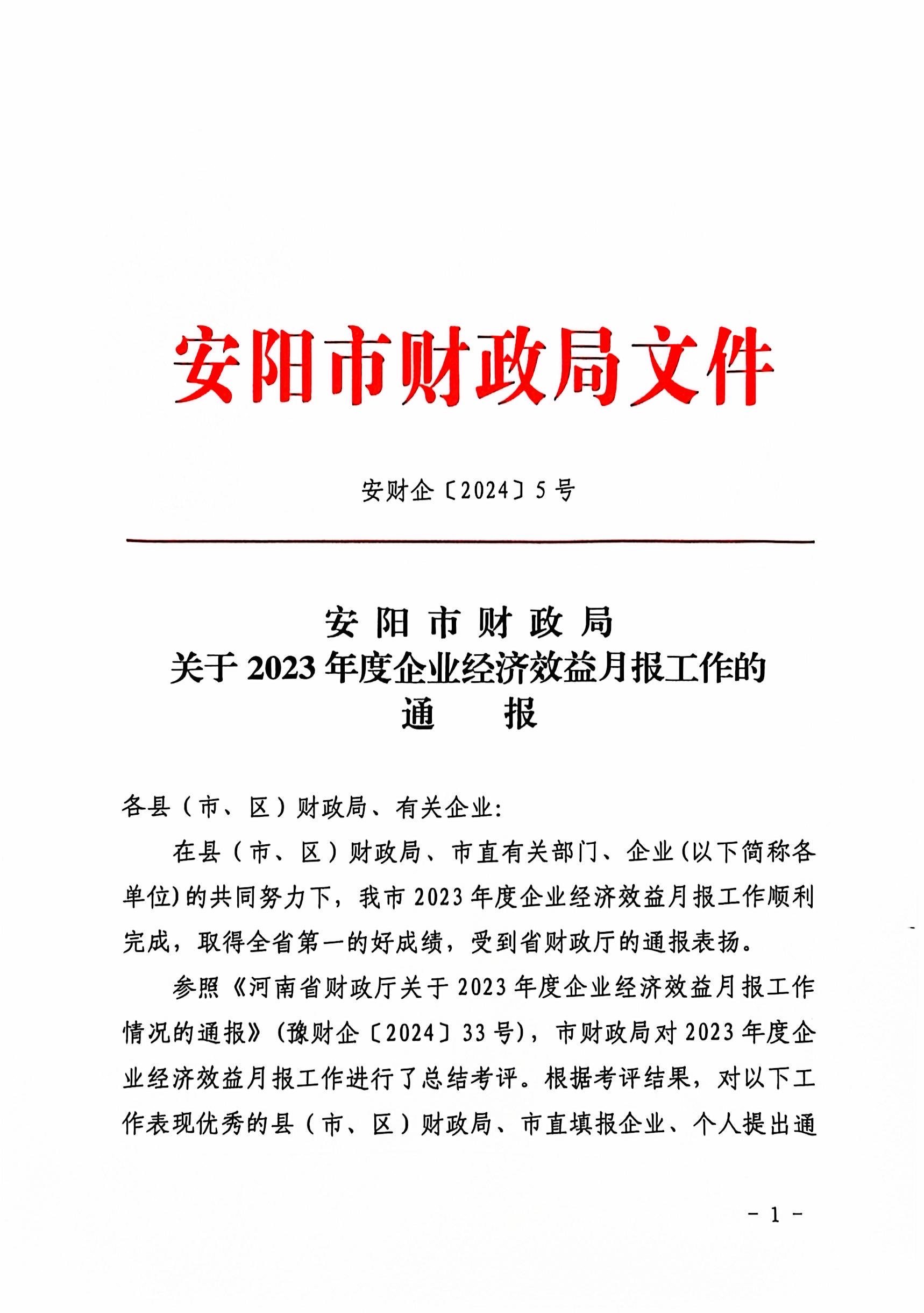喜報！洹河保安公司2023年度經濟...