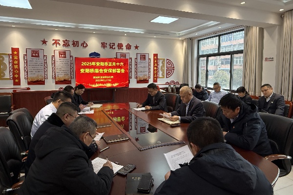 公司召開(kāi)安陽(yáng)橋廟會(huì)安保工作專題...